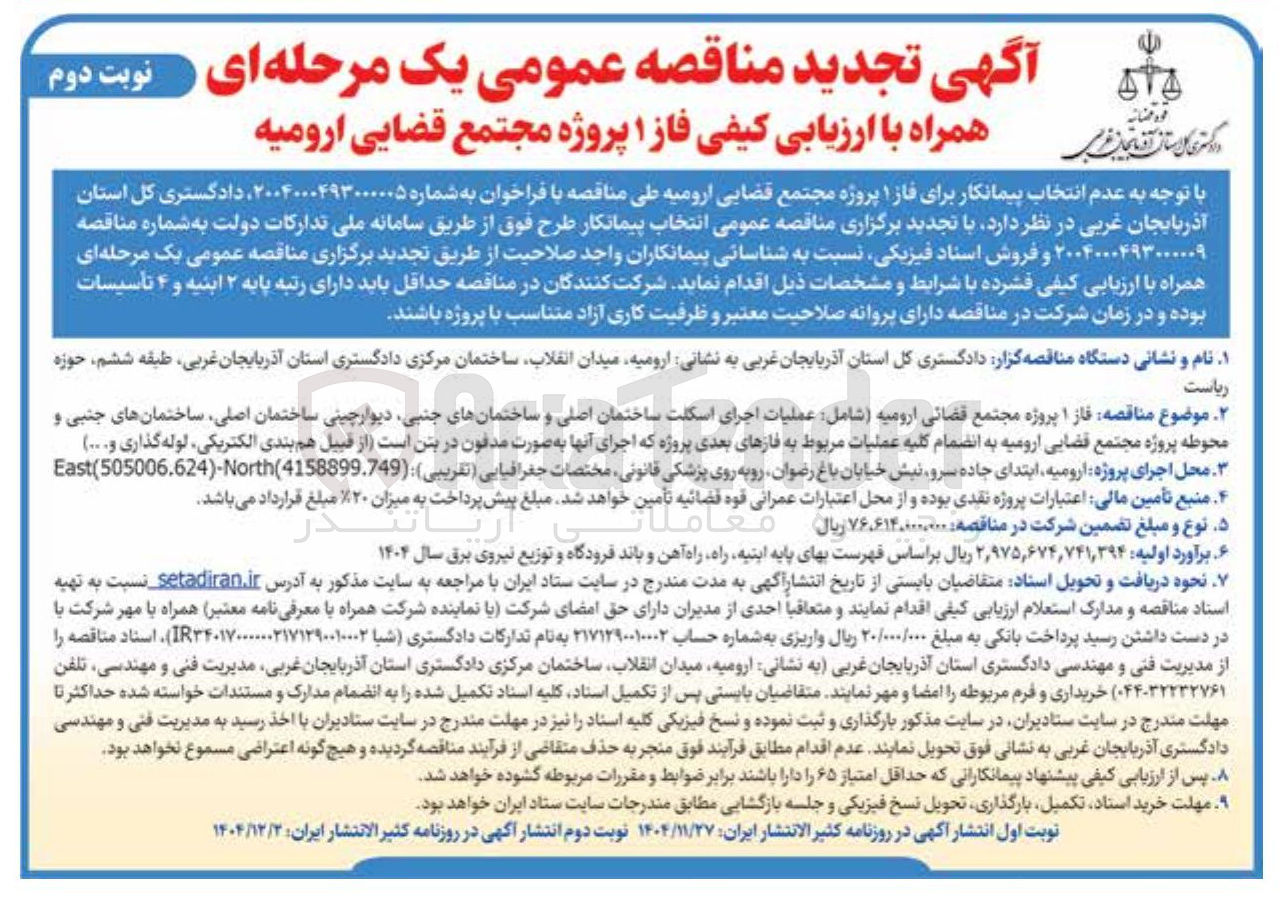تصویر کوچک آگهی ارزیابی کیفی فاز ۱ پروژه مجتمع قضایی