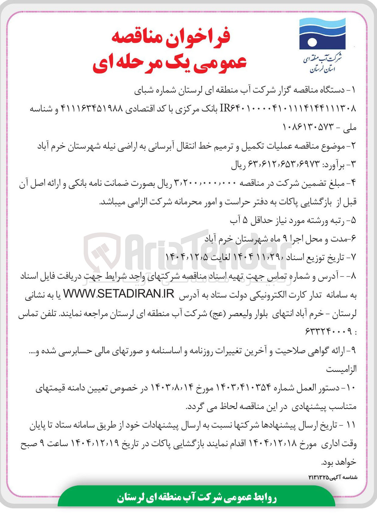تصویر کوچک آگهی عملیات تکمیل و ترمیم خط انتقال آبرسانی