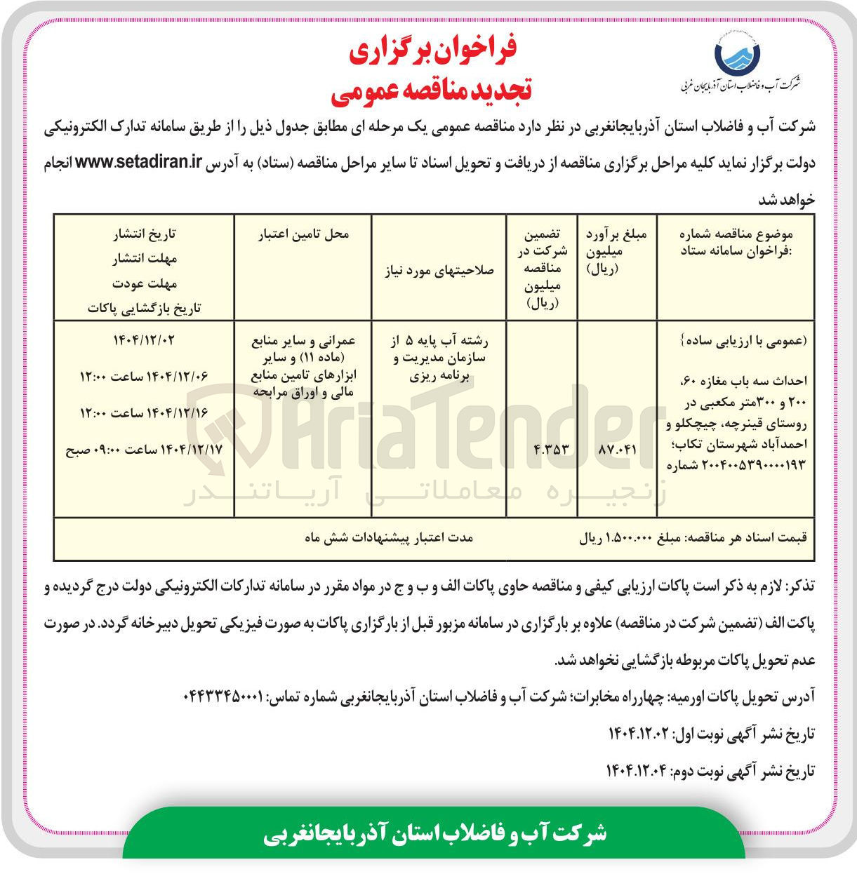 تصویر کوچک آگهی احداث سه باب مغازه ۶۰ ۲۰۰ و ۳۰۰ متر مکعبی