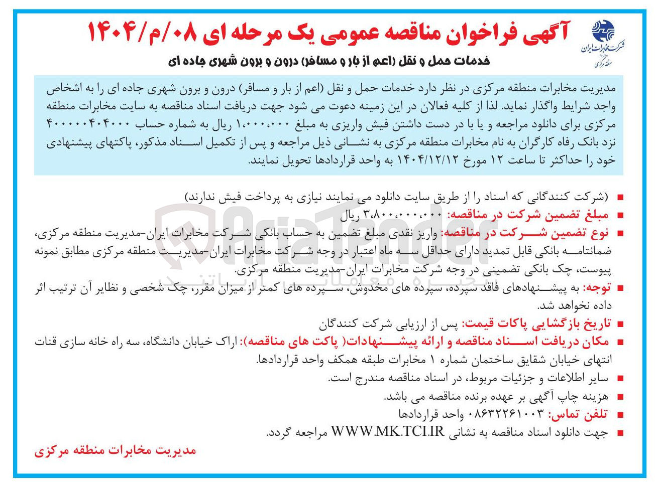 تصویر کوچک آگهی خدمات حمل و نقل