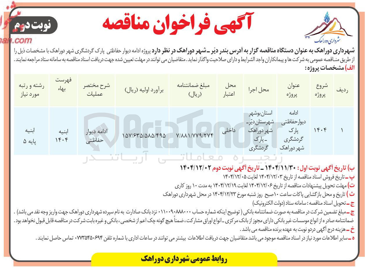 تصویر کوچک آگهی 
دیوار حفاظتی پارک گردشگری
