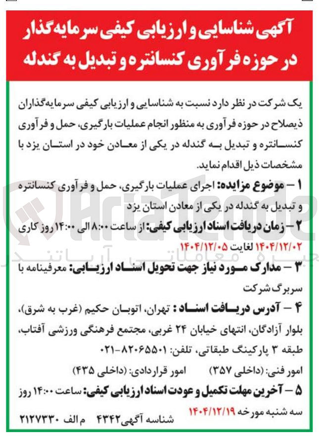تصویر کوچک آگهی عملیات بارگیری حمل و فرآوری کنسانتره و تبدیل به گندله در یکی از معادن 