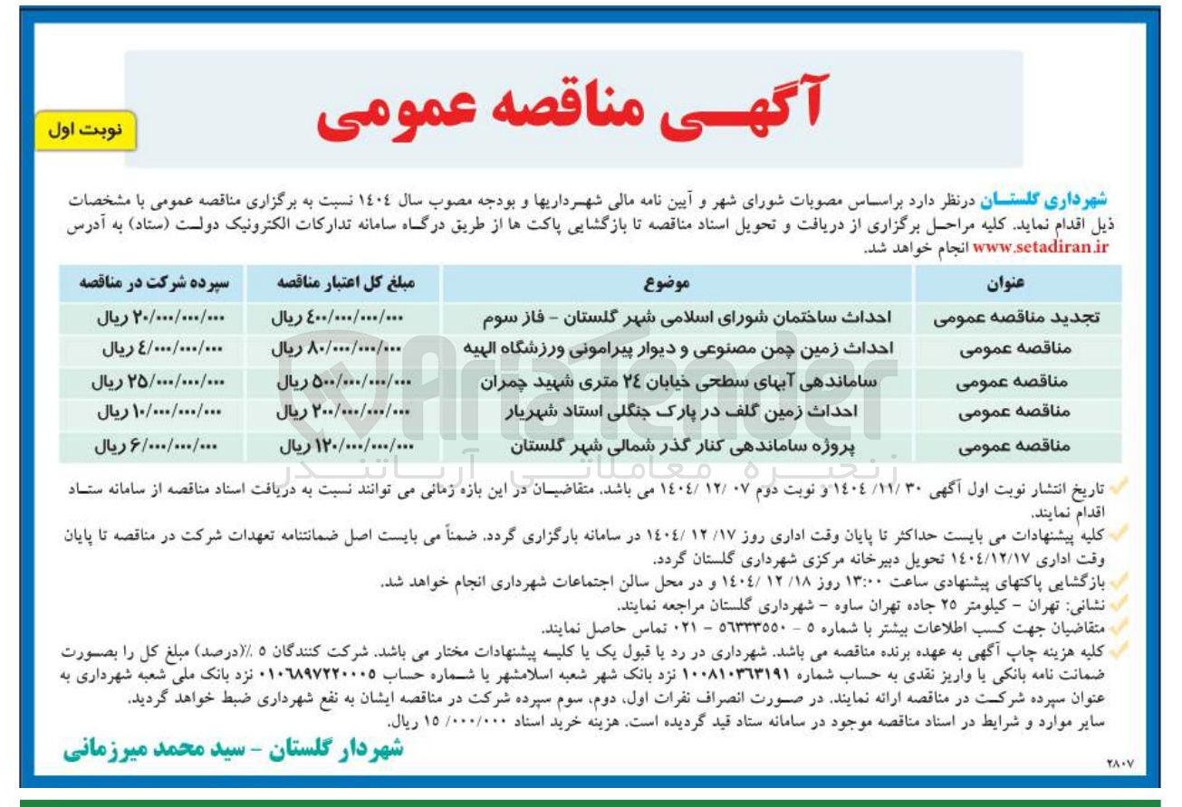 تصویر کوچک آگهی ساماندهی آبهای سطحی خیابان 