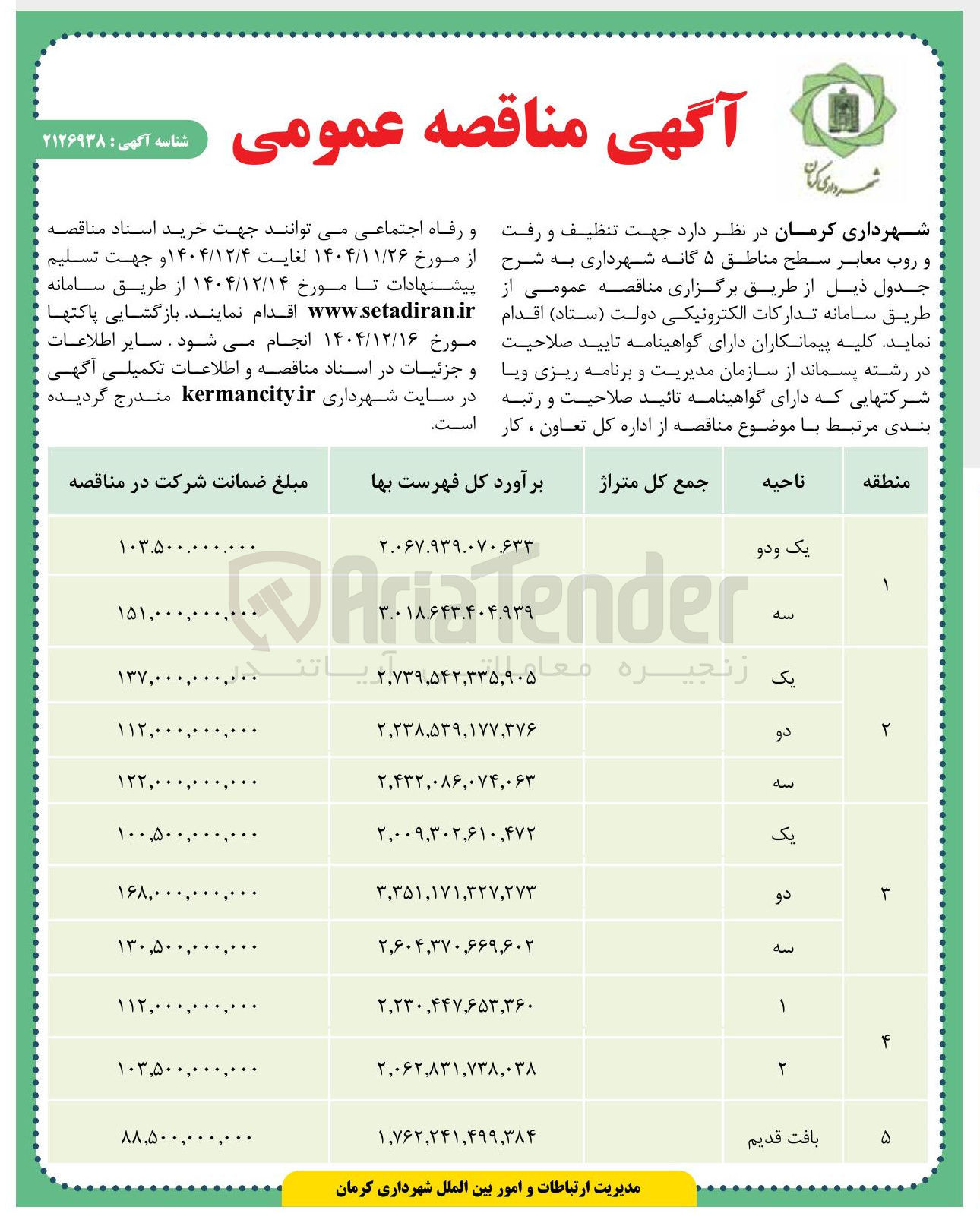 تصویر کوچک آگهی تنظیف و رفت و روب معابر