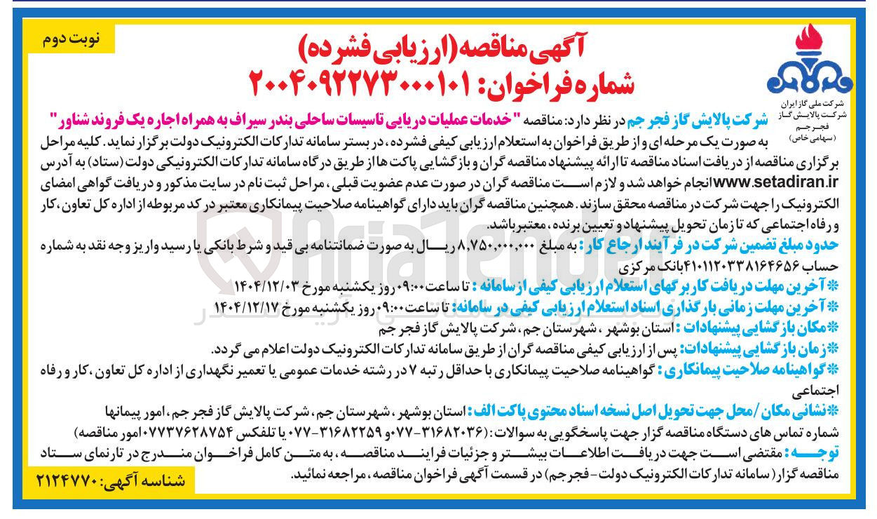 تصویر کوچک آگهی خدمات عملیات دریایی تاسیسات ساحلی به همراه اجاره یک فروند شناور 