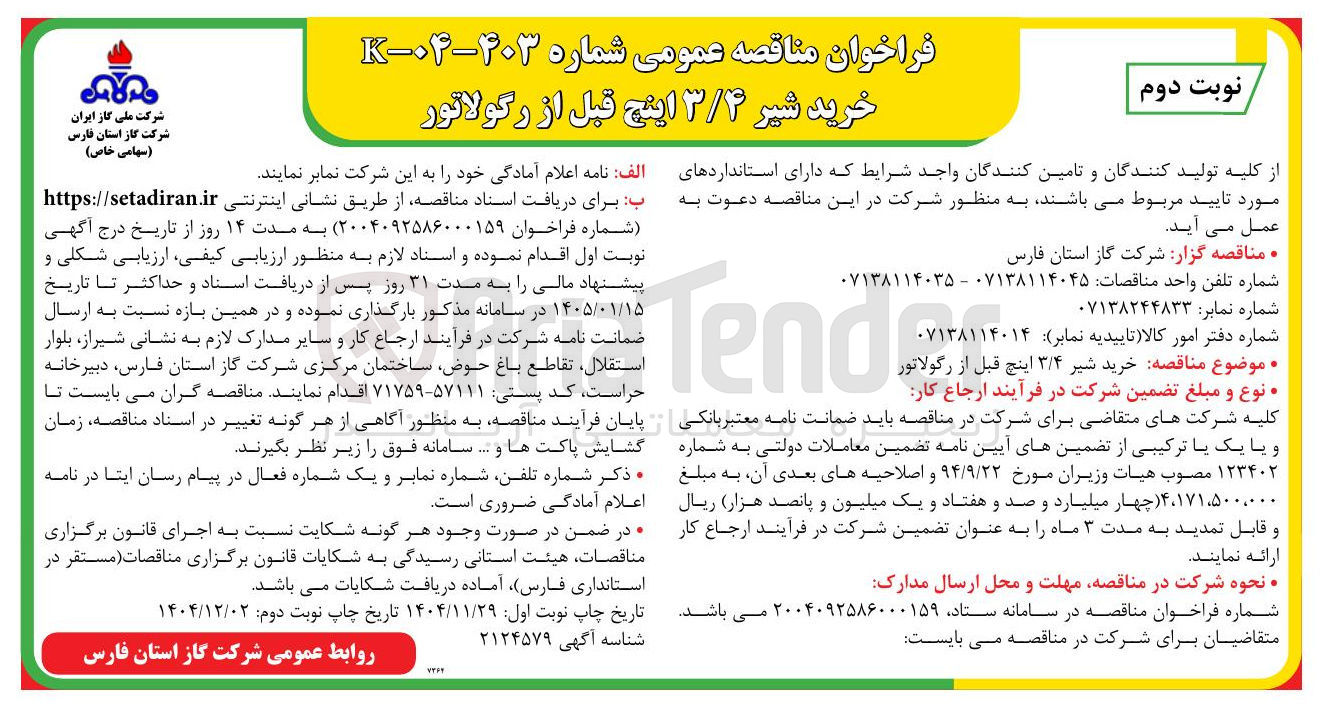 تصویر کوچک آگهی خرید شیر ۳/۴ اینچ قبل از رگولاتور