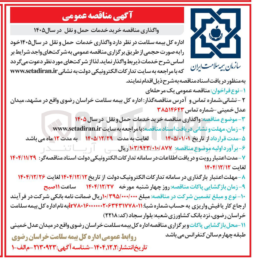 تصویر کوچک آگهی خرید خدمات حمل و نقل