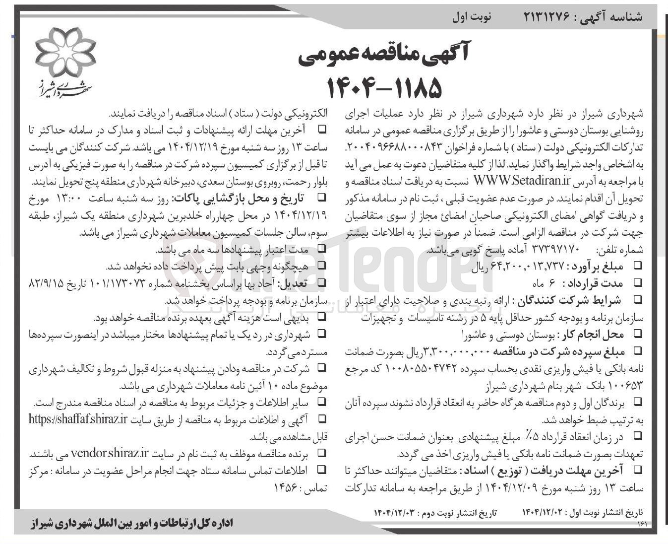 تصویر کوچک آگهی  عملیات اجرای روشنایی