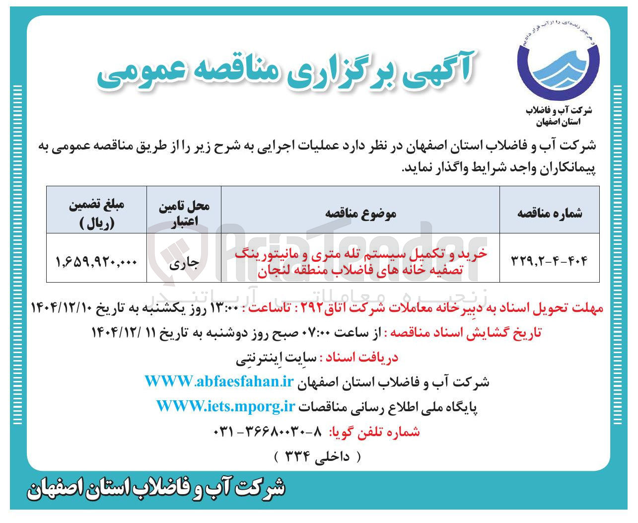 تصویر کوچک آگهی خرید و تکمیل سیستم تله متری و مانیتورینگ تصفیه خانه های فاضلاب 