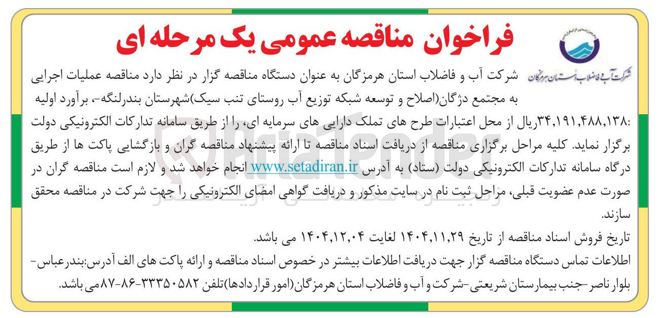 تصویر کوچک آگهی عملیات اجرایی به مجتمع دژگان اصلاح و توسعه شبکه توزیع آب روستا