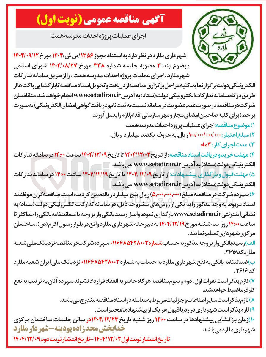 تصویر کوچک آگهی اجرای عملیات پروژه احداث مدرسه