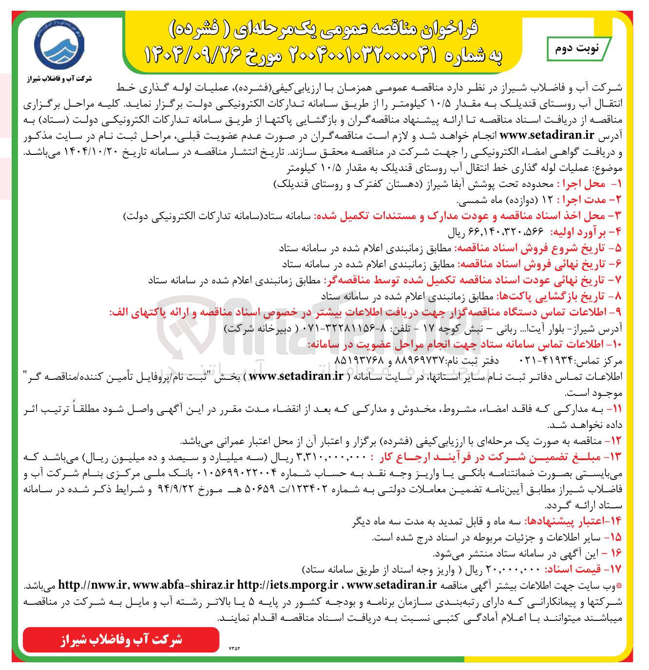 تصویر کوچک آگهی  عملیات لوله گذاری خط شیراز انتقال آب روستا