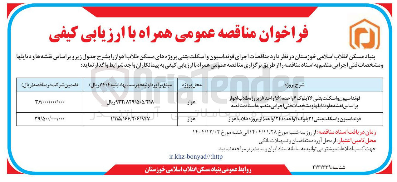 تصویر کوچک آگهی فونداسیون و اسکلت بتنی ۳۱ بلوک ۴ واحده ( ۱۲۴ واحد ) از پروژه طلاب اهواز 
