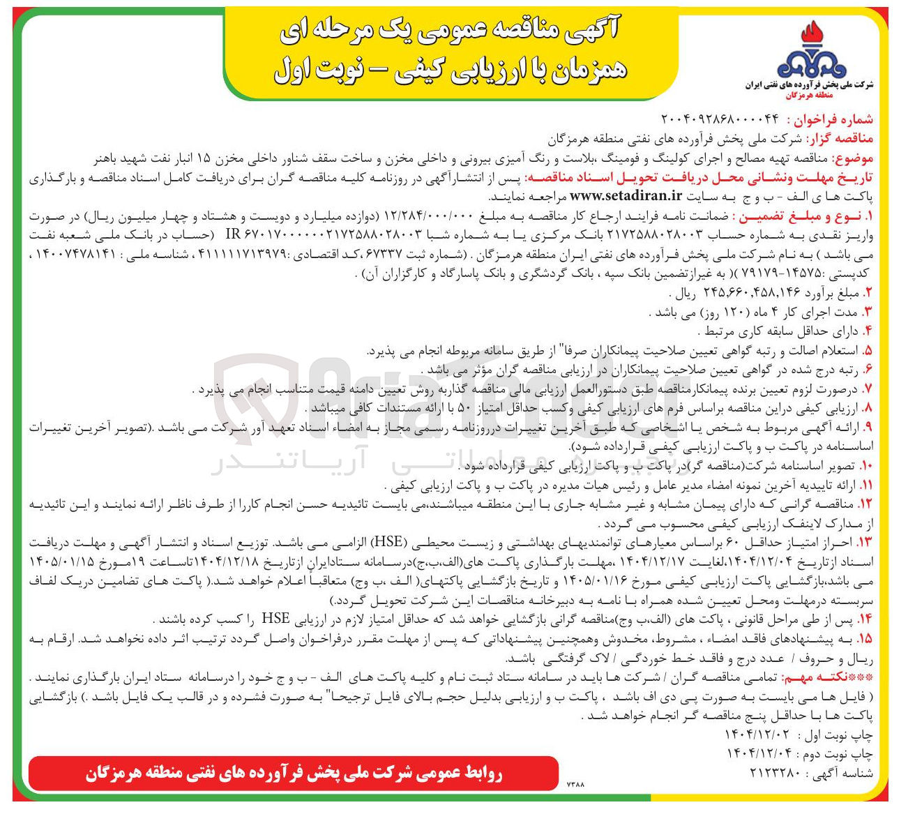 تصویر کوچک آگهی تهیه مصالح و اجرای کولینگ و فومینگ بلاست و رنگ آمیزی بیرونی و داخلی مخزن و ساخت سقف شناور داخلی مخزن