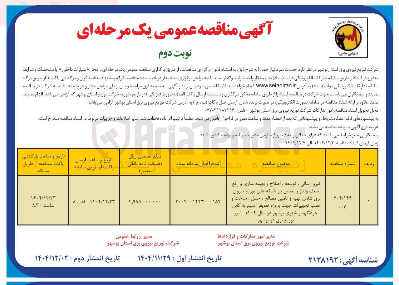 تصویر کوچک آگهی نیرو رسانی ، توسعه ، اصلاح و بهینه سازی و رفع ضعف ولتاژ و تعدیل بار شبکه های توزیع نیروی برق شامل تهیه و تامین مصالح ، حمل ، ساخت و نصب تجهیزات جهت پروژه تعویض سیم به کابل خودنگهدار شهری بوشهر دو سال ۱۴۰۴ امور توزیع برق دو بوشهر 

