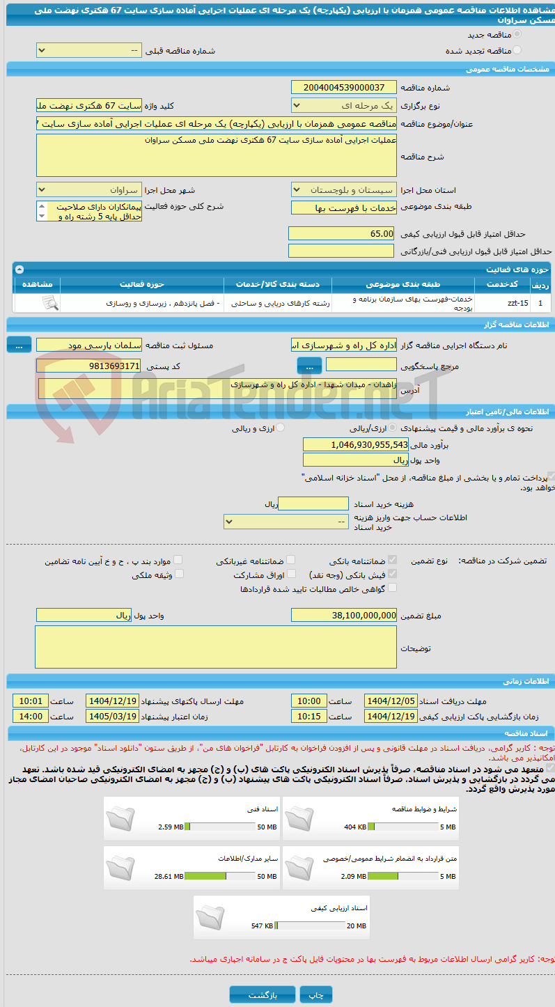 تصویر کوچک آگهی مناقصه عمومی همزمان با ارزیابی (یکپارچه) یک مرحله ای عملیات اجرایی آماده سازی سایت 67 هکتری نهضت ملی مسکن سراوان