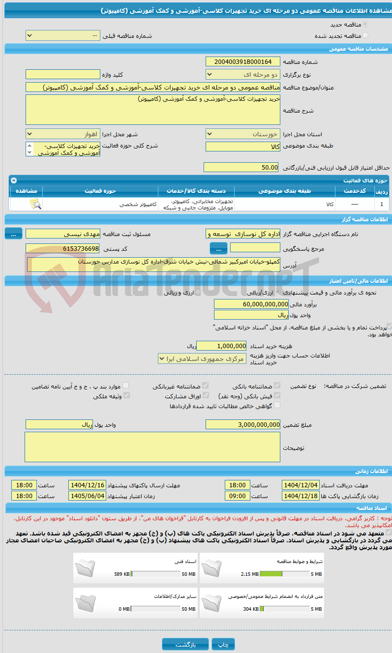 تصویر کوچک آگهی مناقصه عمومی دو مرحله ای خرید تجهیزات کلاسی-آموزشی و کمک آموزشی (کامپیوتر)
