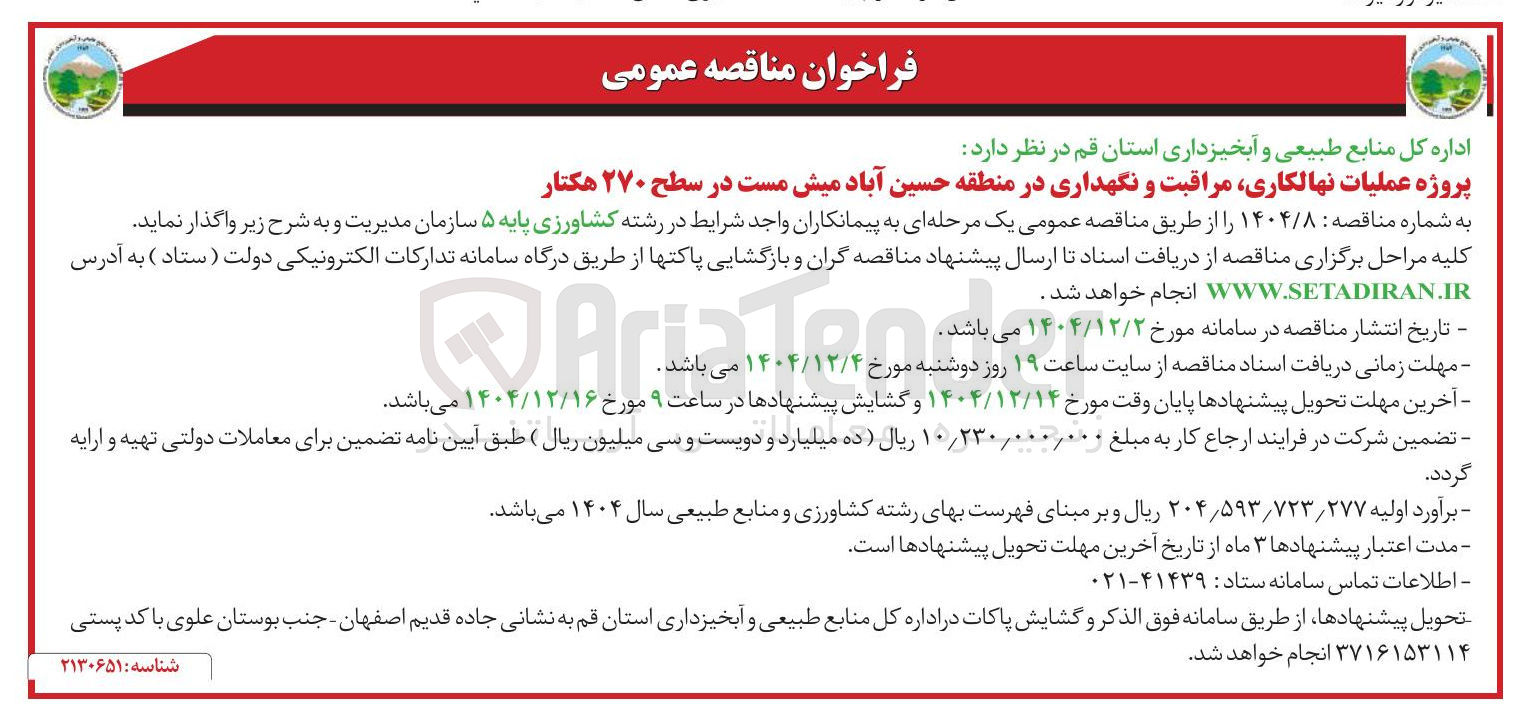 تصویر کوچک آگهی پروژه عملیات نهالکاری مراقبت و نگهداری