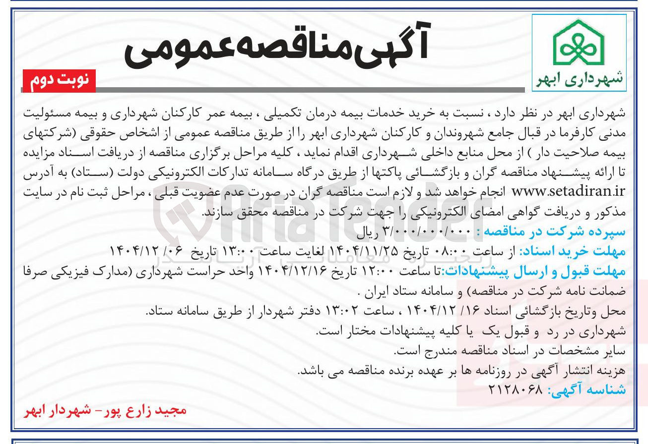 تصویر کوچک آگهی خرید خدمات بیمه درمان تکمیلی ، بیمه عمر کارکنان و بیمه مسئولیت مدنی