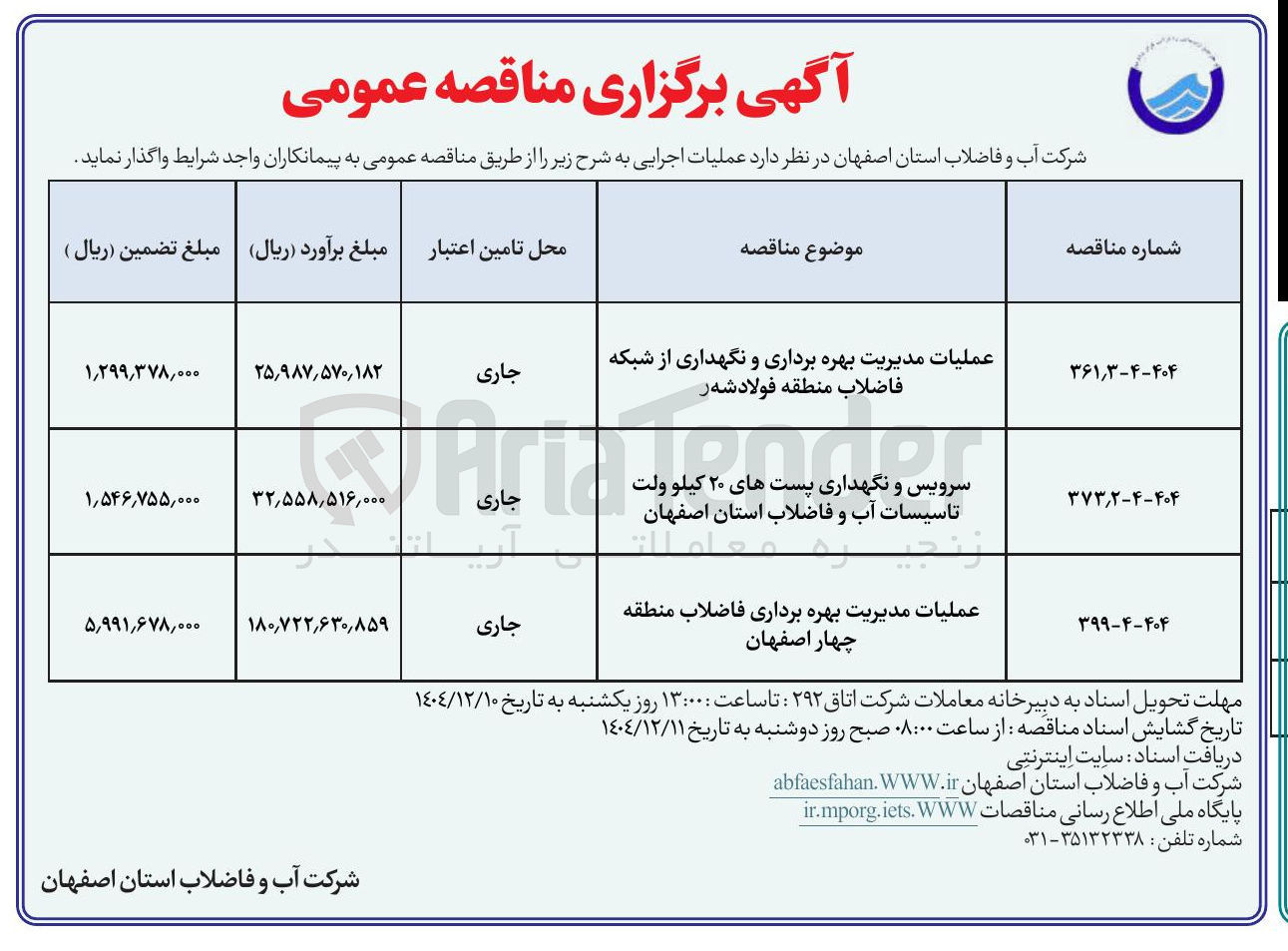 تصویر کوچک آگهی عملیات مدیریت بهره برداری و نگهداری از شبکه فاضلاب 