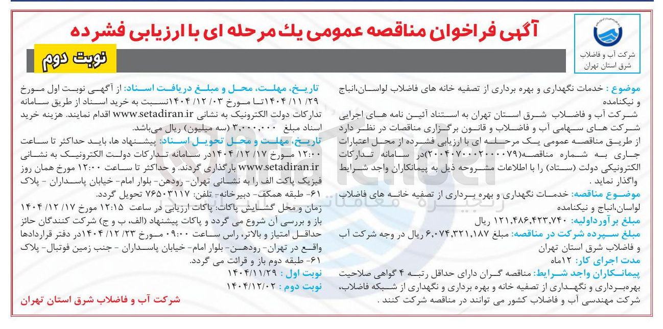 تصویر کوچک آگهی خدمات نگهداری و بهره برداری از تصفیه خانه های فاضلاب