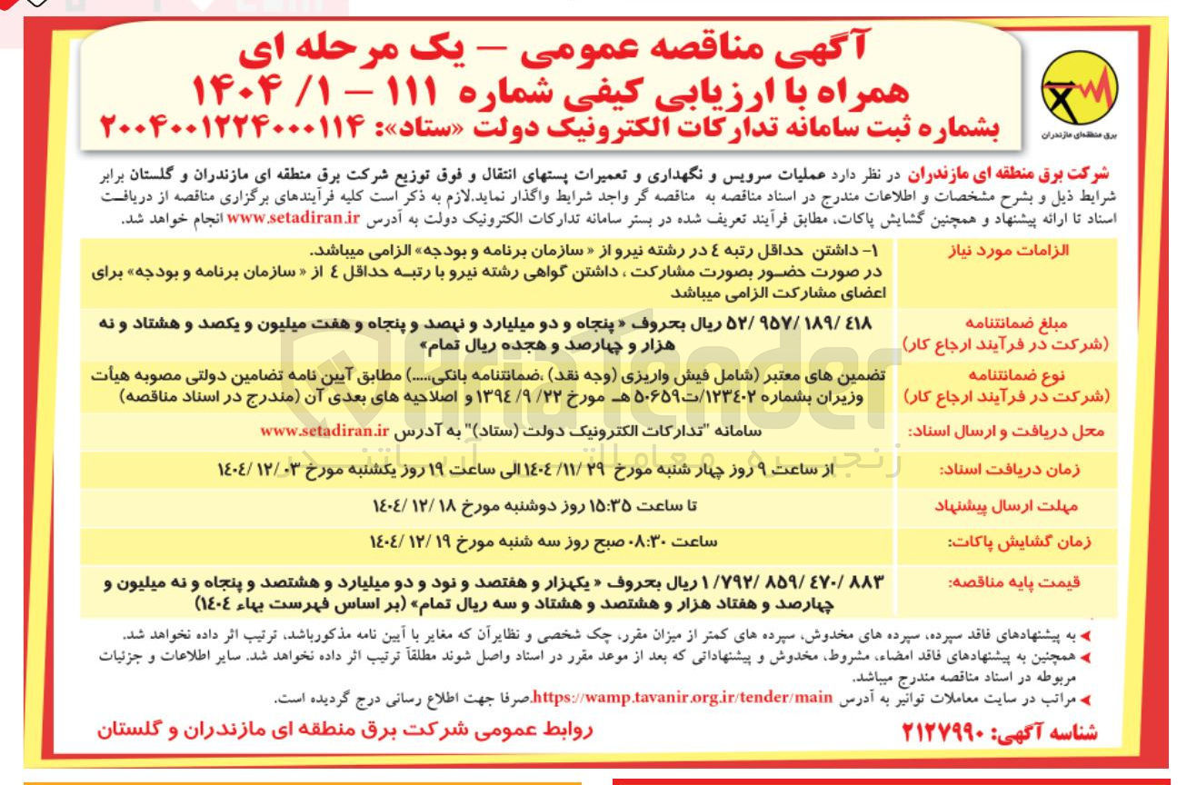 تصویر کوچک آگهی عملیات سرویس و نگهداری و تعمیرات پست های انتقال و فوق توزیع 