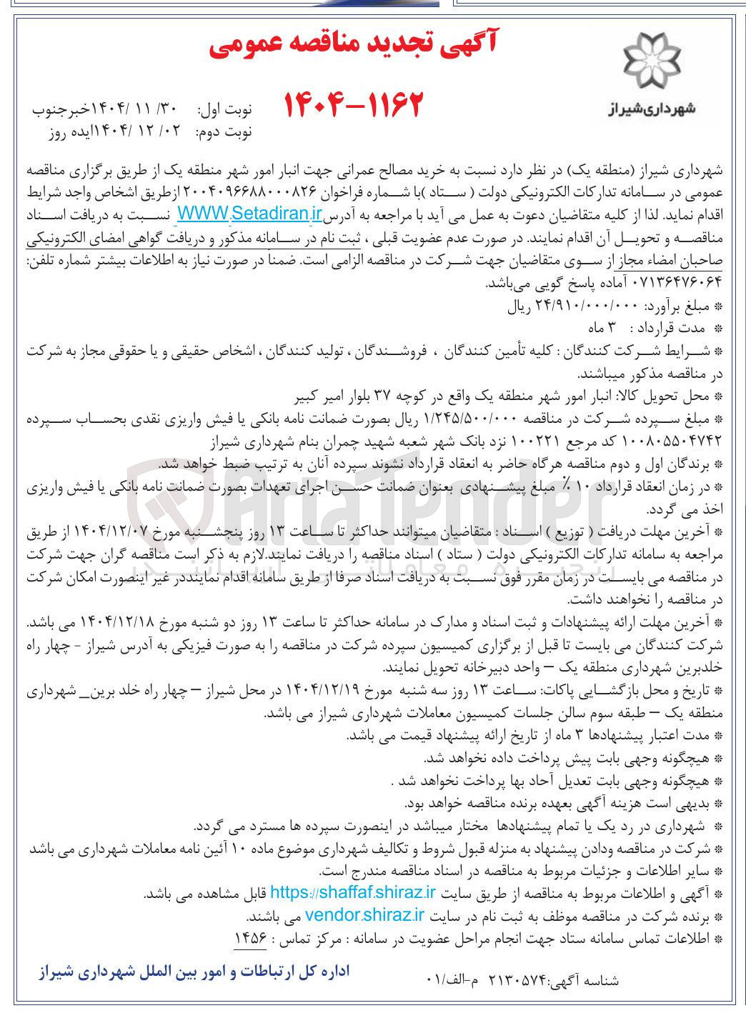 تصویر کوچک آگهی خرید مصالح عمرانی جهت انبار امور شهر 