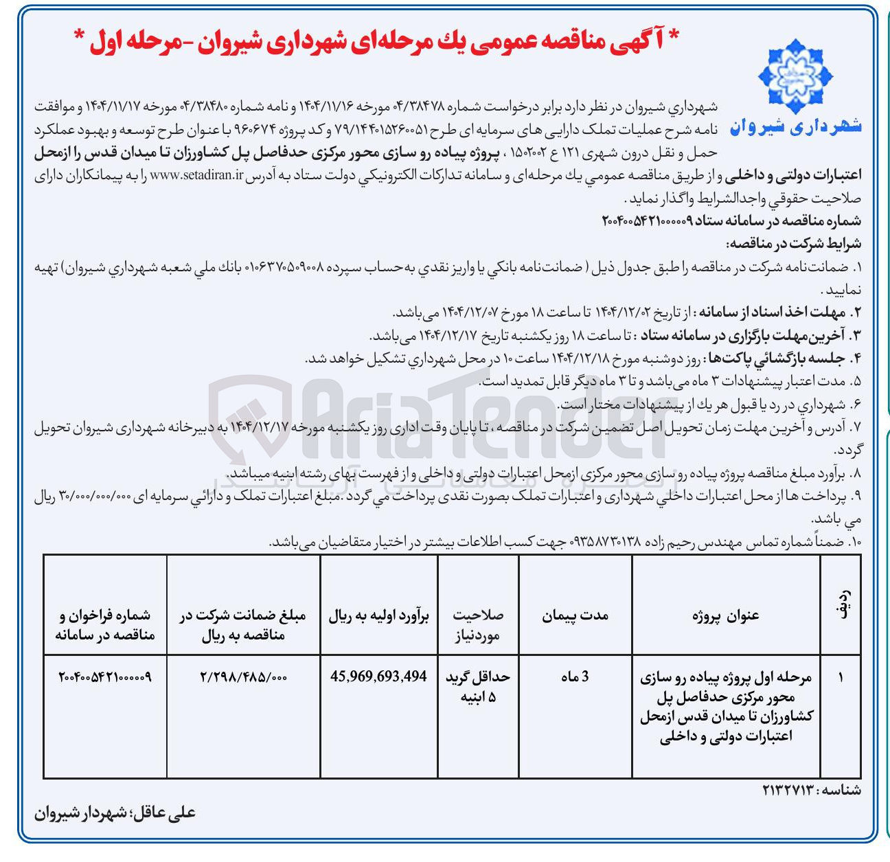 تصویر کوچک آگهی  پروژه پیاده رو سازی