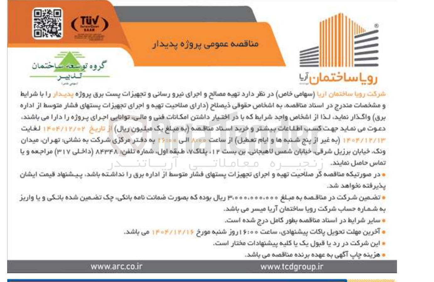 تصویر کوچک آگهی تهیه مصالح و اجرای نیرو رسانی و تجهیزات پست برق