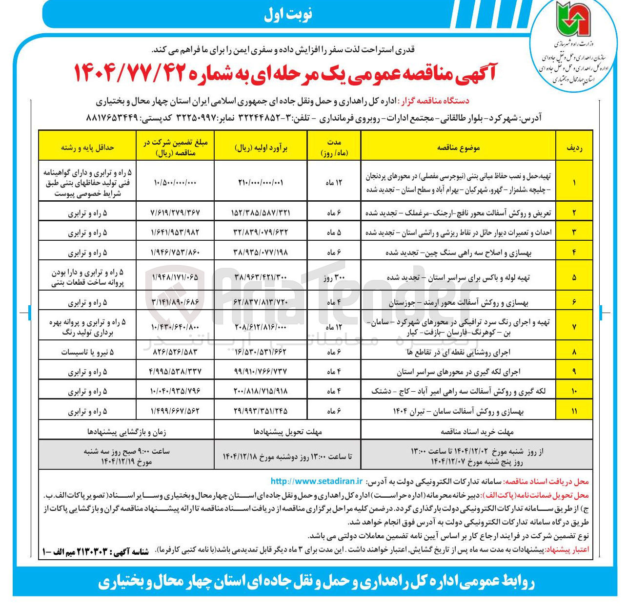 تصویر کوچک آگهی تهیه حمل و نصب حفاظ میانی بتنی (نیوجرسی مفصلی ) 