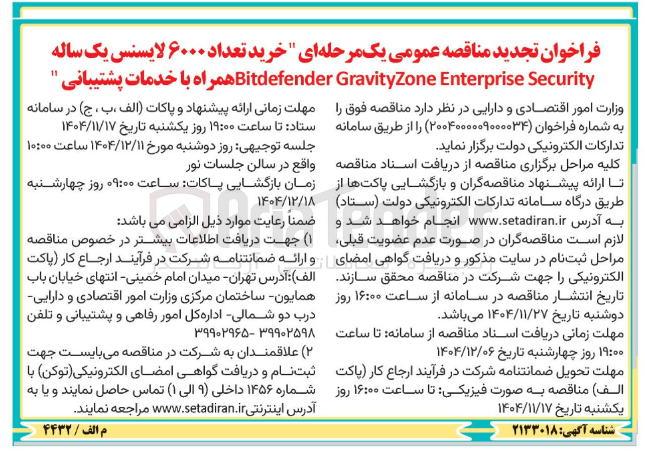 تصویر کوچک آگهی خرید تعداد ۶۰۰۰ لایسنس یک ساله Security Enterprise GravityZone Bitdefender همراه با خدمات پشتیبانی