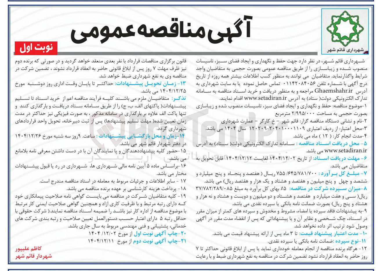 تصویر کوچک آگهی حفظ و نگهداری و ایجاد فضای سبز تاسیسات منصوب شده و زیباسازی