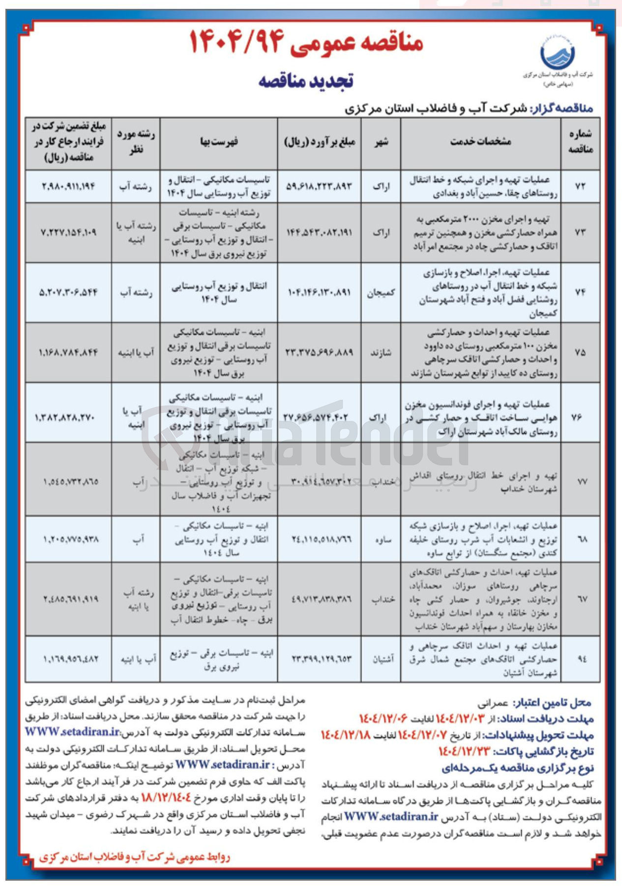 تصویر کوچک آگهی عملیات تهیه اجراء اصلاح و بازسازی شبکه و خط انتقال آب 