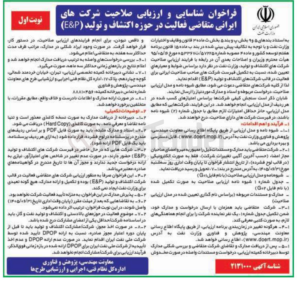 تصویر کوچک آگهی شناسایی و ارزیابی صلاحیت شرکت های ایرانی متقاضی فعالیت در حوزه اکتشاف و تولید ( P & E ) 
