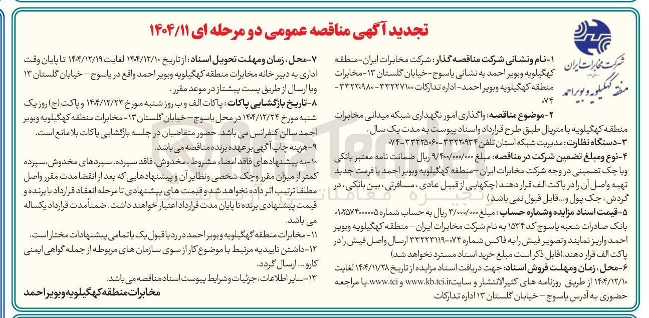 تصویر کوچک آگهی واگذاری امور نگهداری شبکه میدانی