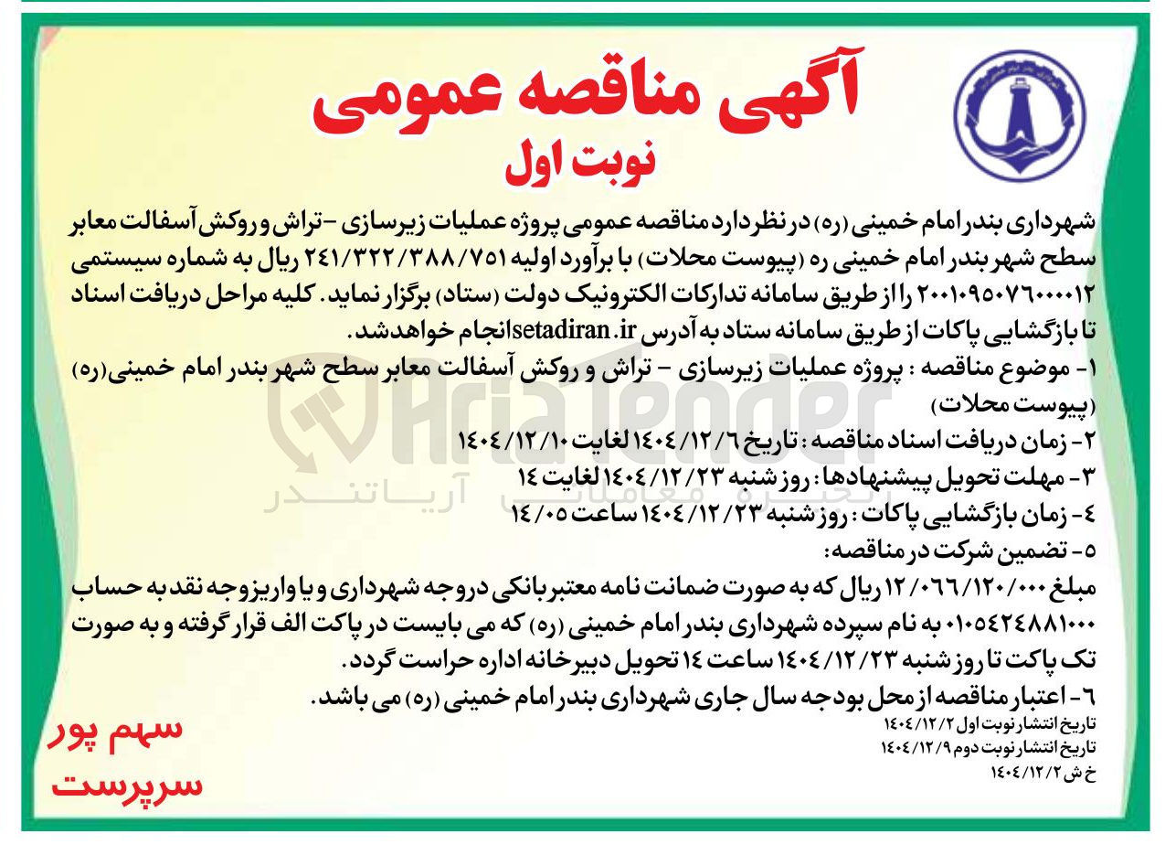 تصویر کوچک آگهی پروژه عملیات زیرسازی - تراش و روکش آسفالت معابر 