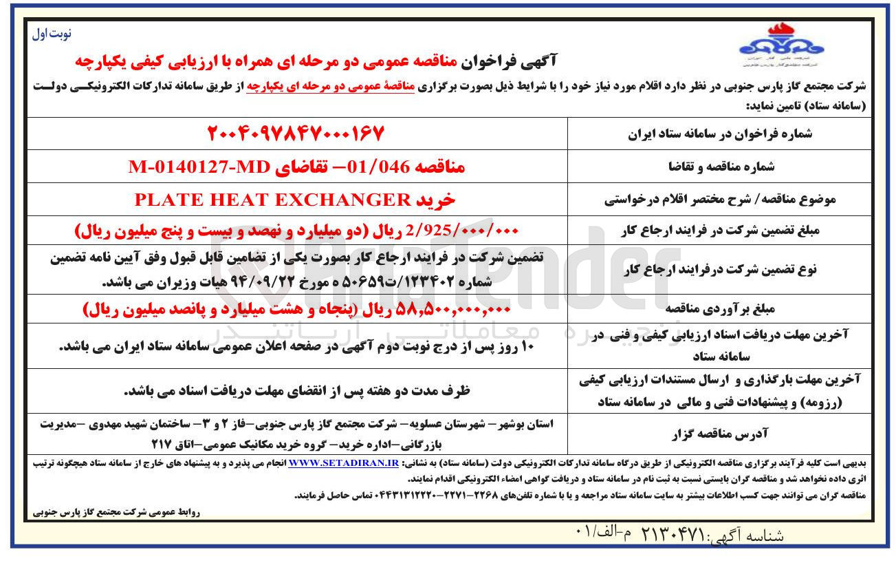 تصویر کوچک آگهی خرید EXCHANGER HEAT PLATE 