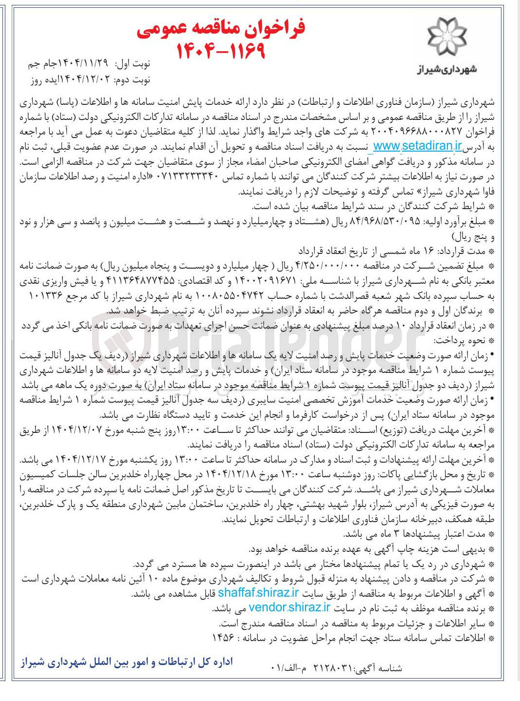 تصویر کوچک آگهی ارائه خدمات پایش امنیت سامانه ها و اطلاعات ( پاسا ) 