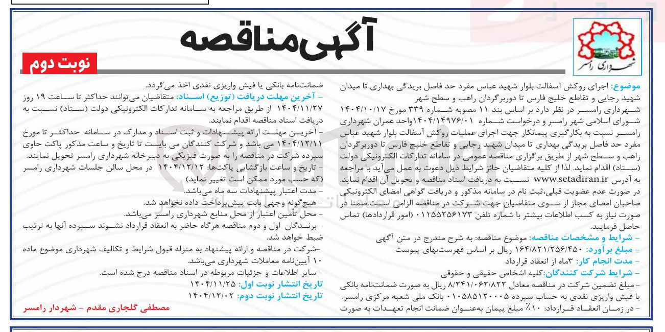 تصویر کوچک آگهی اجرای روکش آسفالت