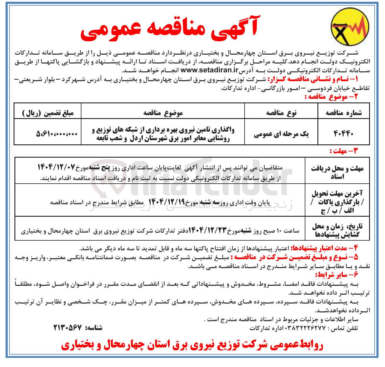 تصویر کوچک آگهی واگذاری تامین نیروی بهره برداری از شبکه های توزیع و روشنایی معابر 
