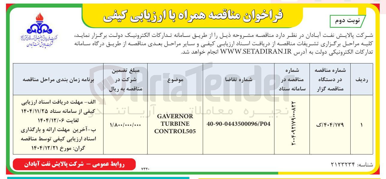 تصویر کوچک آگهی GAVERNOR TURBINE CONTROL505