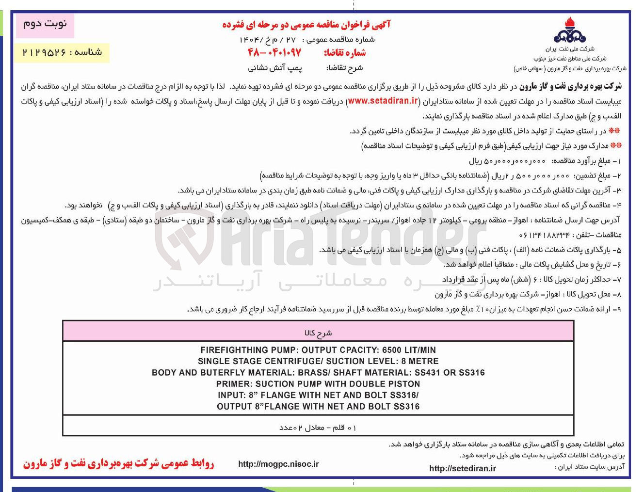 تصویر کوچک آگهی خرید پمپ آتش نشانی