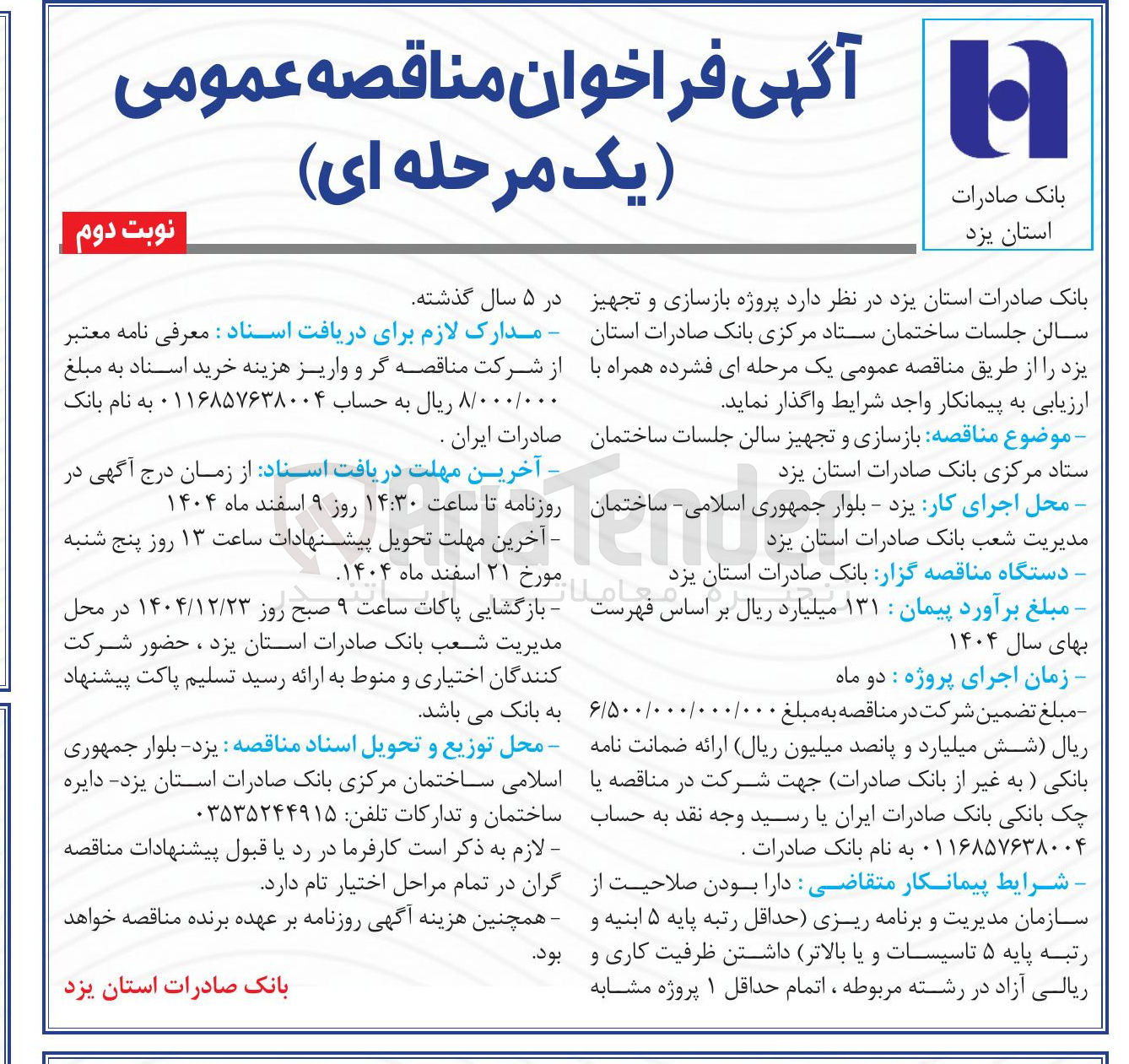 تصویر کوچک آگهی پروژه بازسازی و تجهیز سالن جلسات 