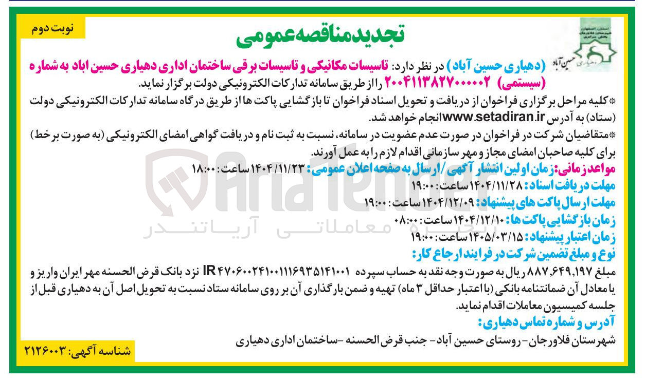 تصویر کوچک آگهی تاسیسات مکانیکی و تاسیسات برقی ساختمان اداری 