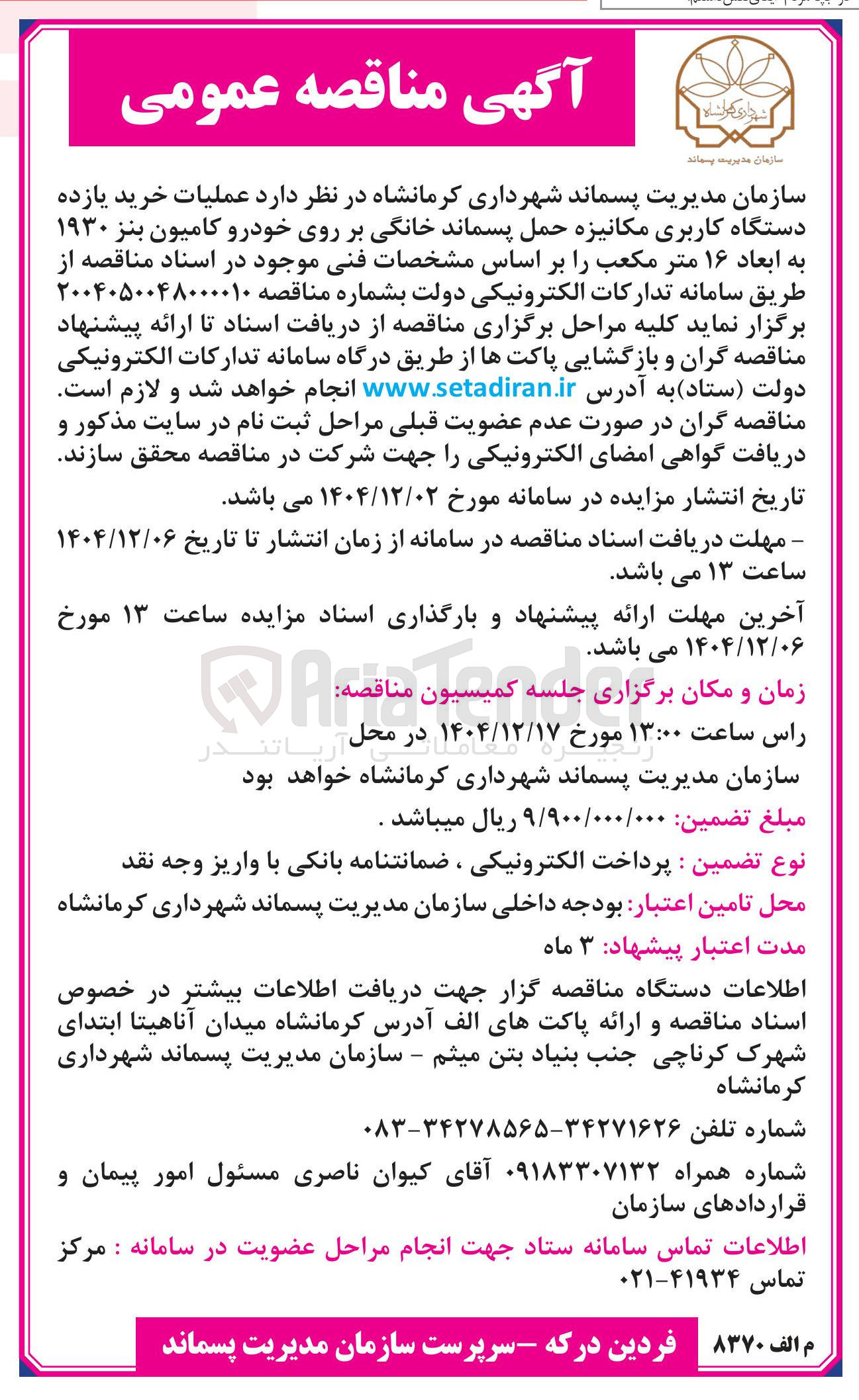 تصویر کوچک آگهی عملیات خرید یازده دستگاه کاربری مکانیزه حمل پسماند خانگی بر روی خودرو کامیون بنز ۱۹۳۰ به ابعاد ۱۶ متر مکعب