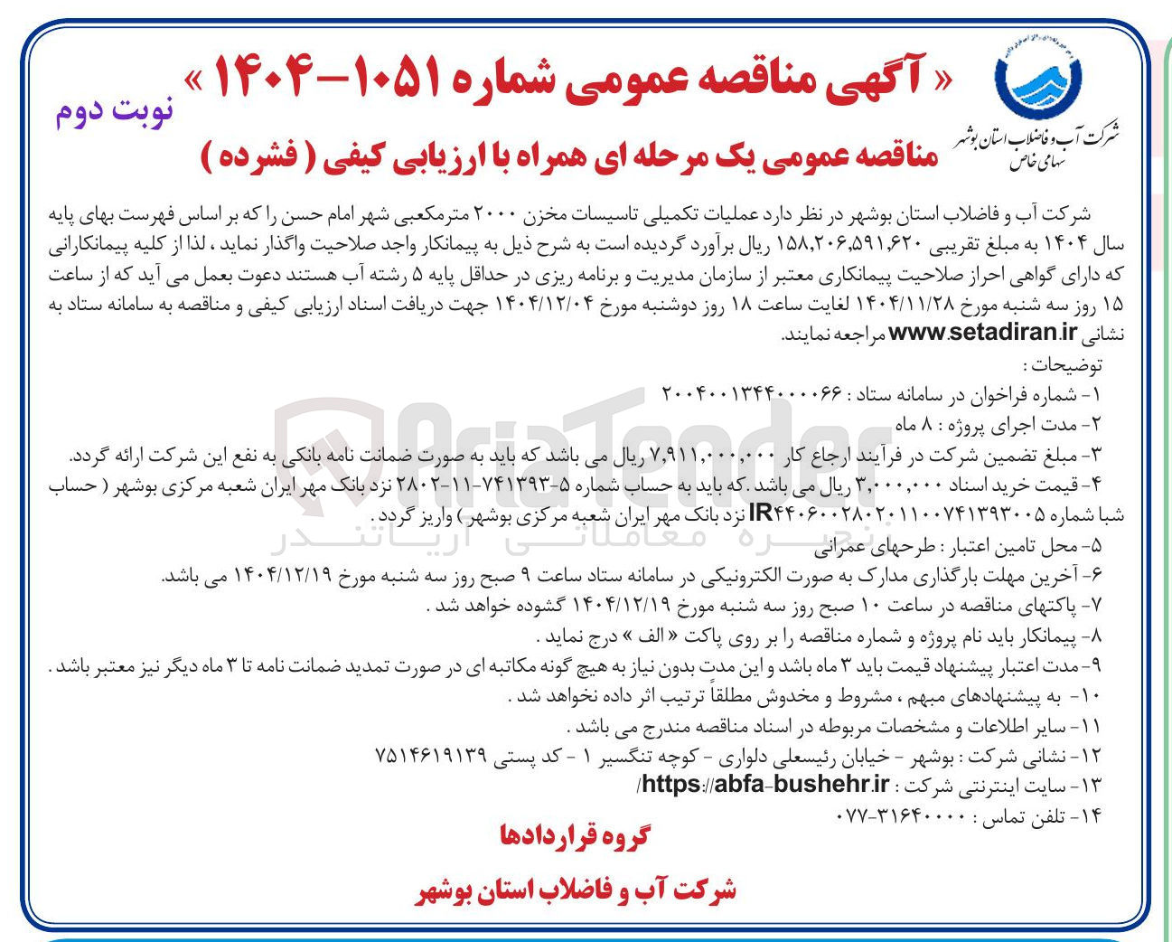 تصویر کوچک آگهی عملیات تکمیلی تاسیسات مخزن ۲۰۰۰ متر مکعبی