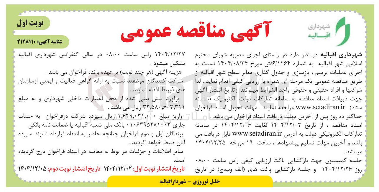 تصویر کوچک آگهی اجرای عملیات ترمیم ، بازسازی و جدول گذاری معابر 