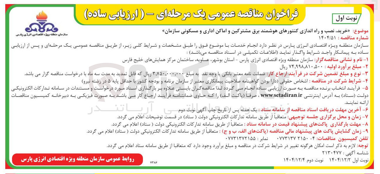 تصویر کوچک آگهی خرید نصب و راه اندازی کنتورهای هوشمند برق مشترکین و اماکن اداری و مسکونی سازمان 