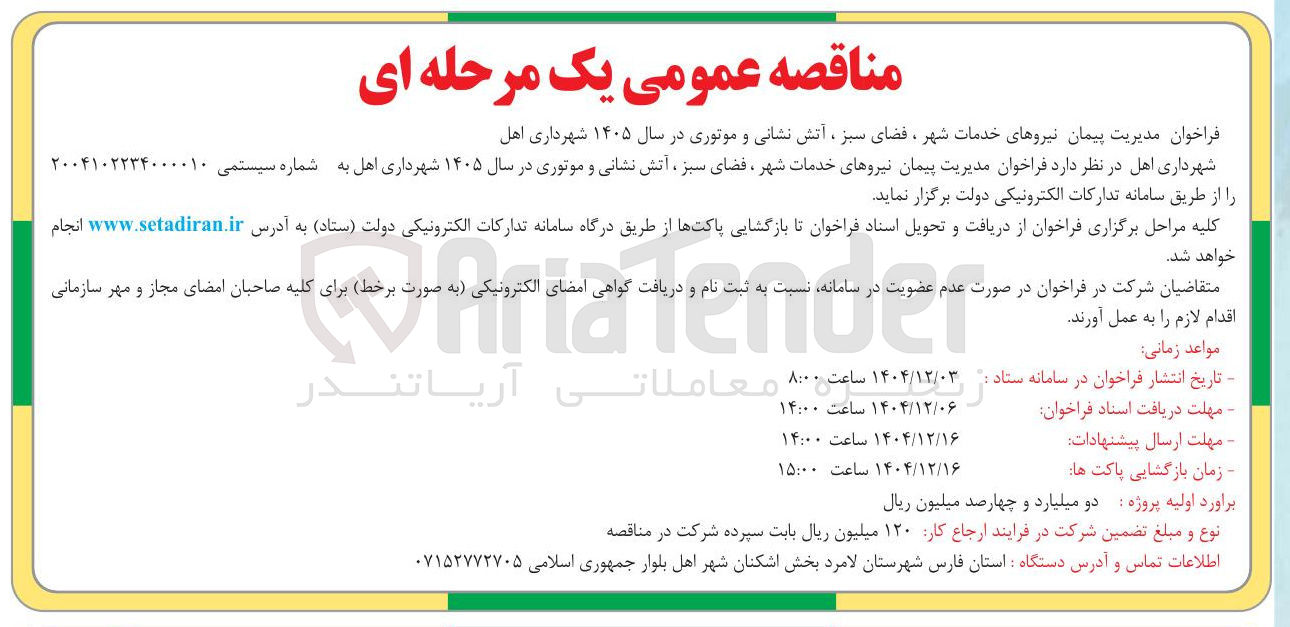 تصویر کوچک آگهی مدیریت پیمان نیروهای خدمات شهر ، فضای سبز ، آتش نشانی و موتوری