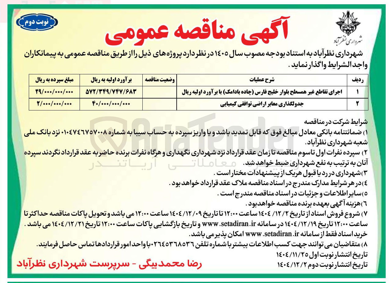 تصویر کوچک آگهی اجرای تقاطع غیر همسطح 